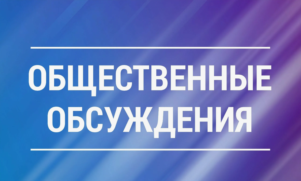 Администрация Советского муниципального района информирует о проведении общественных обсуждений 