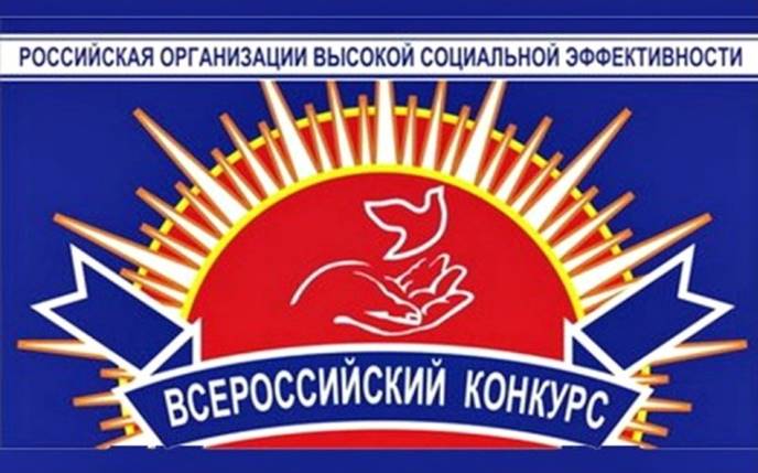 Всероссийский конкурс «Российская организация высокой социальной эффективности – 2021».