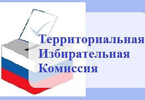 Сообщение территориальной избирательной комиссии Советского муниципального района 
