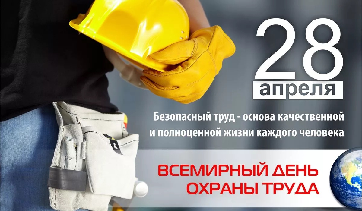 Всемирный День охраны труда 2021
