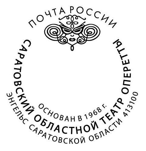 У Саратовского областного театра оперетты теперь естьсвой почтовый штемпель