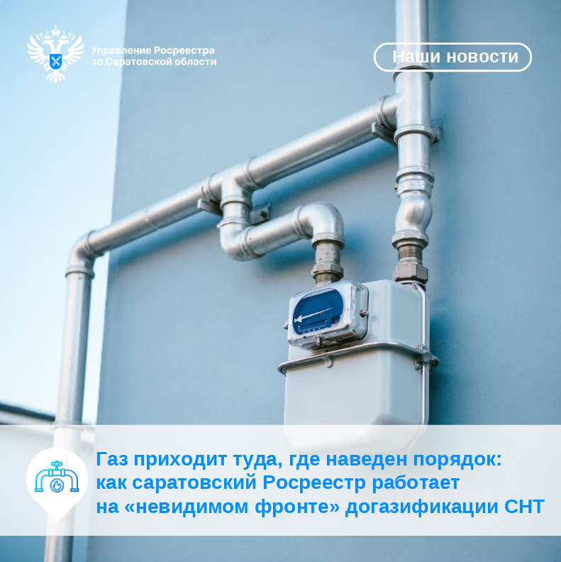 Газ приходит туда, где наведен порядок: как саратовский Росреестр работает на «невидимом фронте» догазификации СНТ
