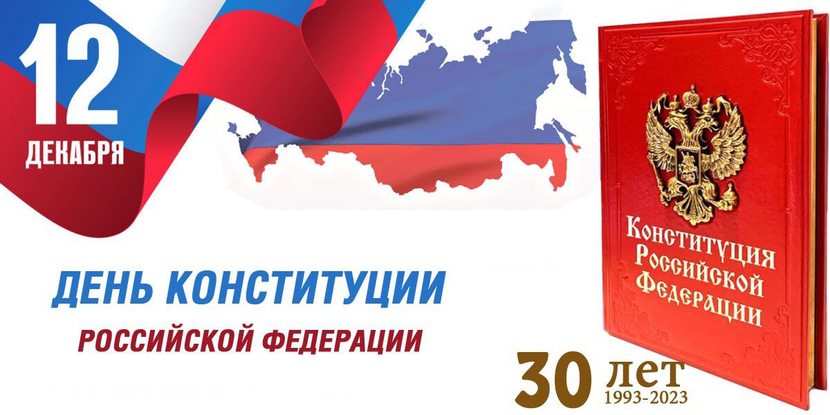 День Конституции Российской Федерации: поздравление ректора ТГПУ