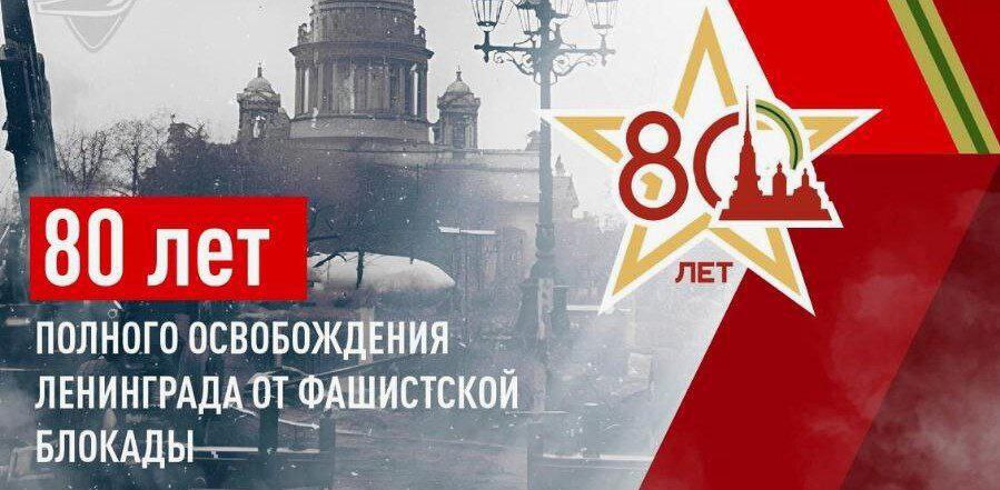 Очень важная памятная дата в истории нашей страны - День полного освобождения Ленинграда от блокады фашистскими войсками