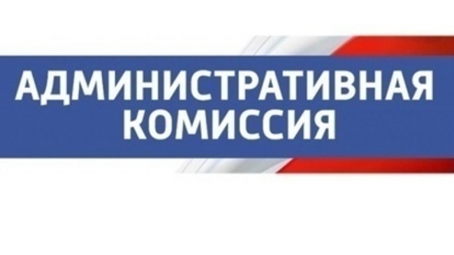 Состоялось очередное заседание административной комиссии