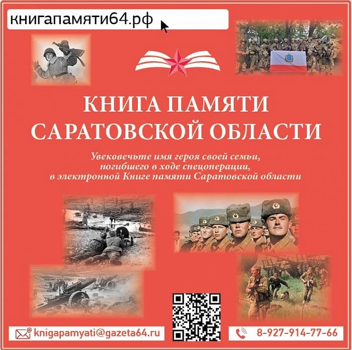 Увековечить память о саратовцах, отдавших жизни, оберегая суверенитет Родины