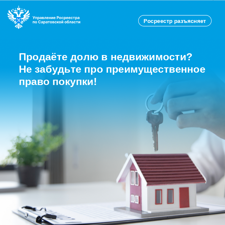 Продаёте долю в недвижимости, не забудьте про преимущественное право покупки