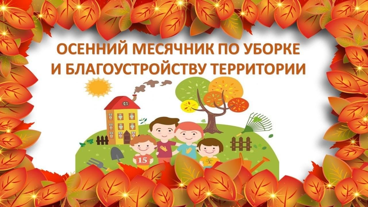 Администрация Советского муниципального района информирует о начале санитарного месячника по благоустройству 