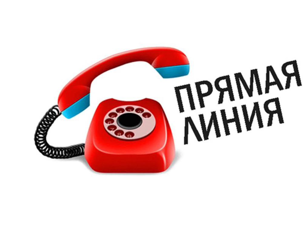 Телефонная «прямая линия» 