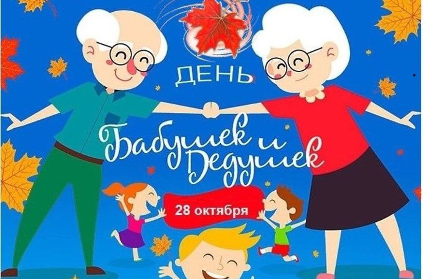 28 октября в России отмечают День бабушек и дедушек, достойно дополняющий череду семейных праздников