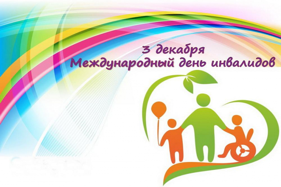 О международном дне инвалидов: «Милосердие и доброта нам сопутствуют всегда»