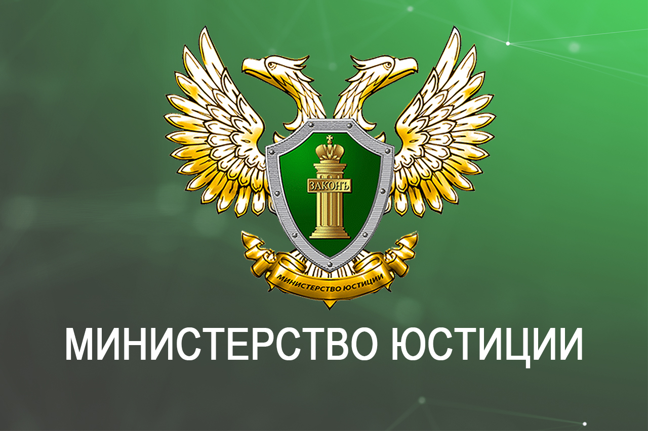 Минюст назначения