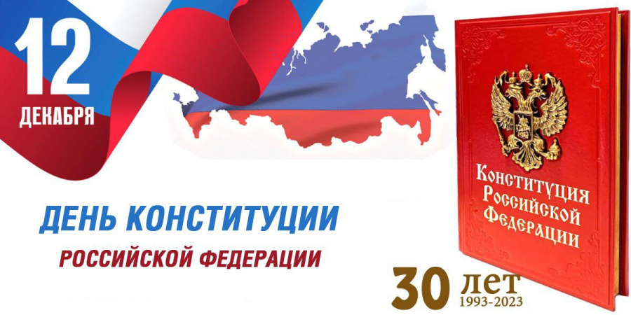 Поздравление Сергея Пименова С Днем Конституции!