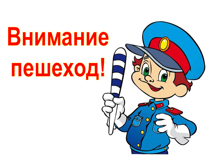 Внимание, юный пешеход!