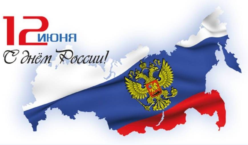 С государственным праздником – Днём России