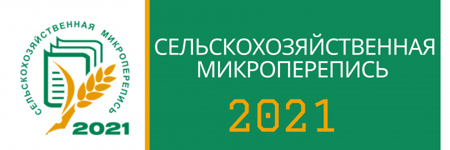 К СЕЛЬЧАНАМ САРАТОВСКОЙ ОБЛАСТИ ПРИДУТ ПЕРЕПИСЧИКИ