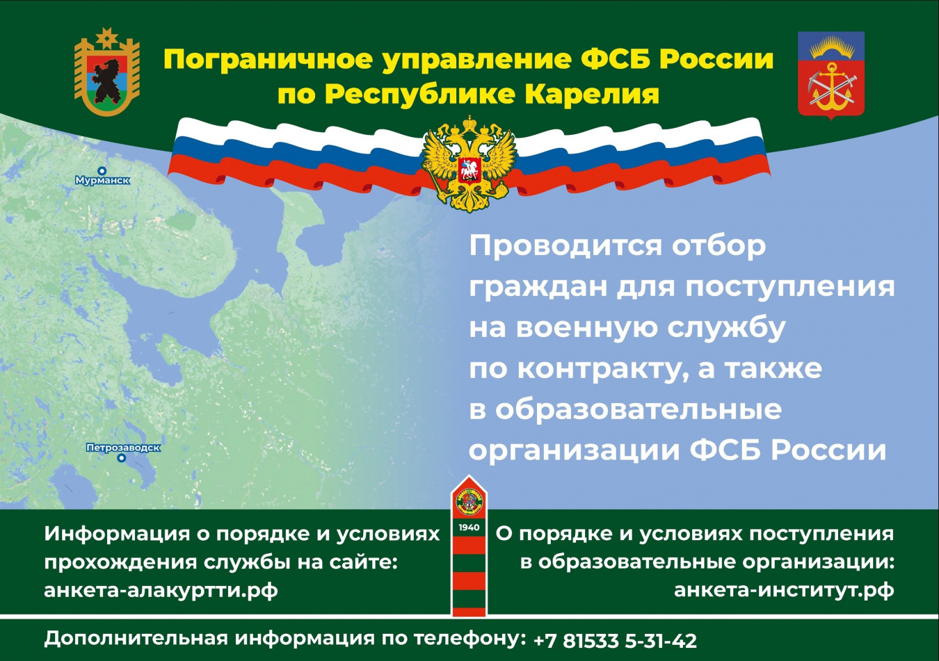 Пограничное управление ФСБ России по Республике Карелия проводит отбор  граждан | 19.07.2023 | Степное - БезФормата