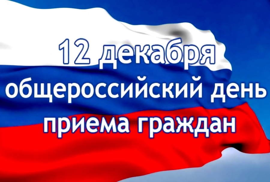 Информация о проведении общероссийского дня приёма граждан в День Конституции Российской Федерации 12 декабря 2019 года