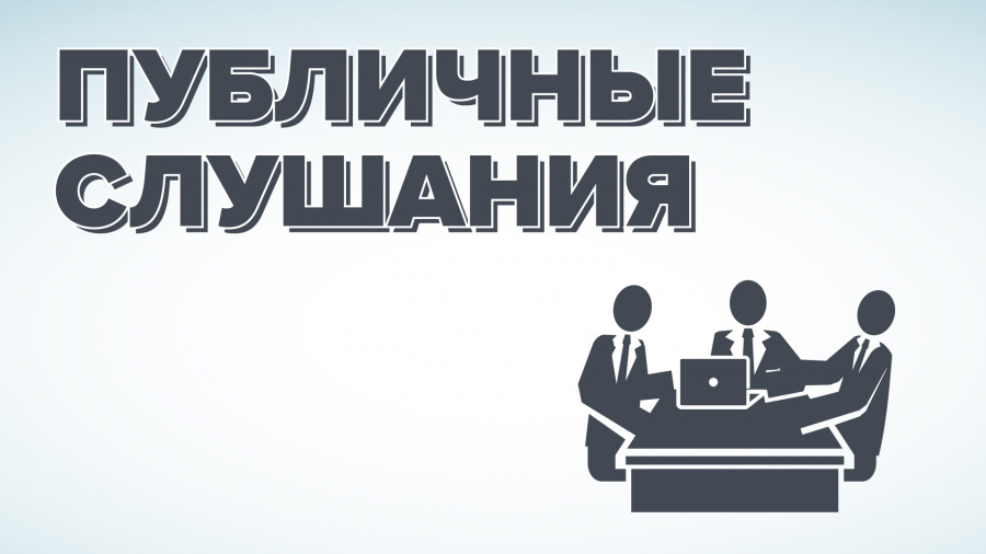 Публичные слушания по проекту решения Муниципального Собрания Советского муниципального района «Об утверждении отчета об исполнении бюджета Советского муниципального района за 2021 год»