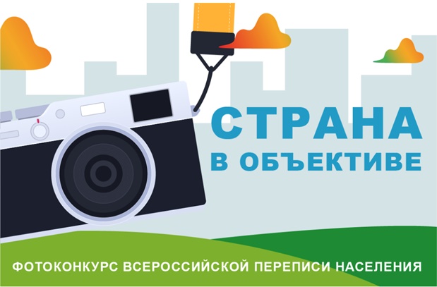 Саратовстат напоминает, что продолжается фотоконкурс Всероссийской переписи населения «Страна в объективе».