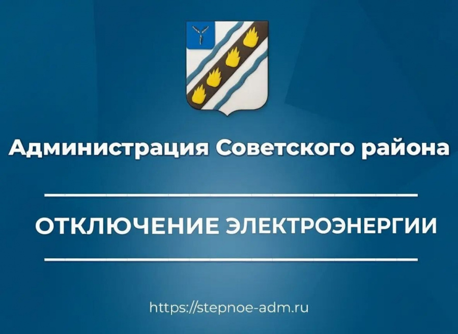 Администрация Советского муниципального района информирует об отключении электроэнергии в р.п. Степное Администрация Советского муниципального района информирует об отключении электроэнергии в р.п. Степное