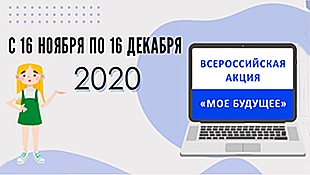 Всероссийская акция «Мое будущее» для старшеклассников