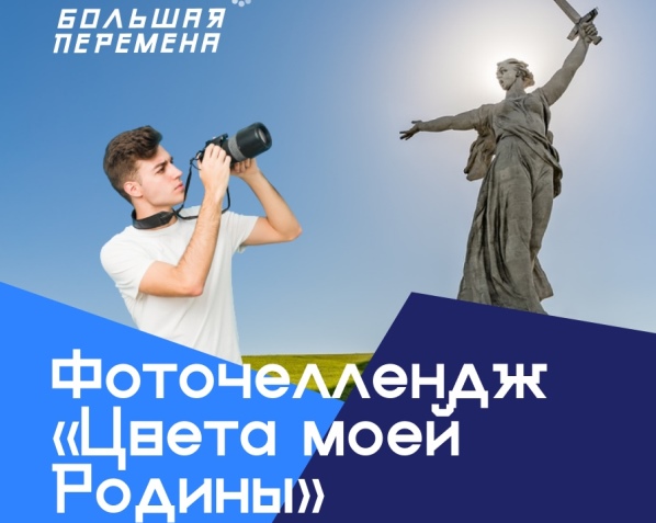 Школьники и студенты могут стать участниками фоточелленджа «Цвета моей Родины»