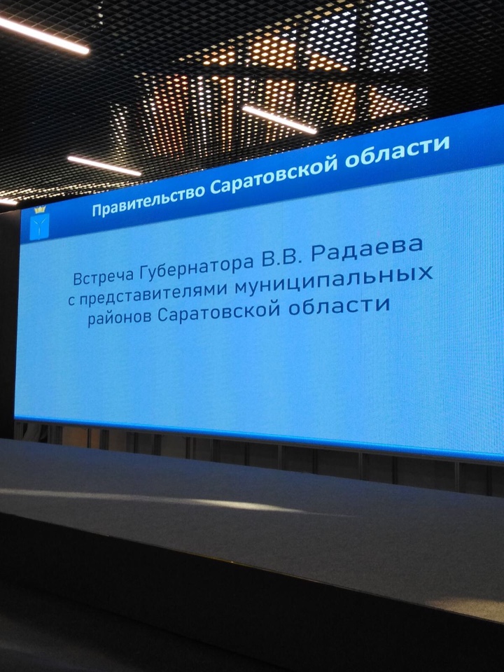 Встреча Губернатора Саратовской области В.В. Радаева с представителями муниципальных районов области