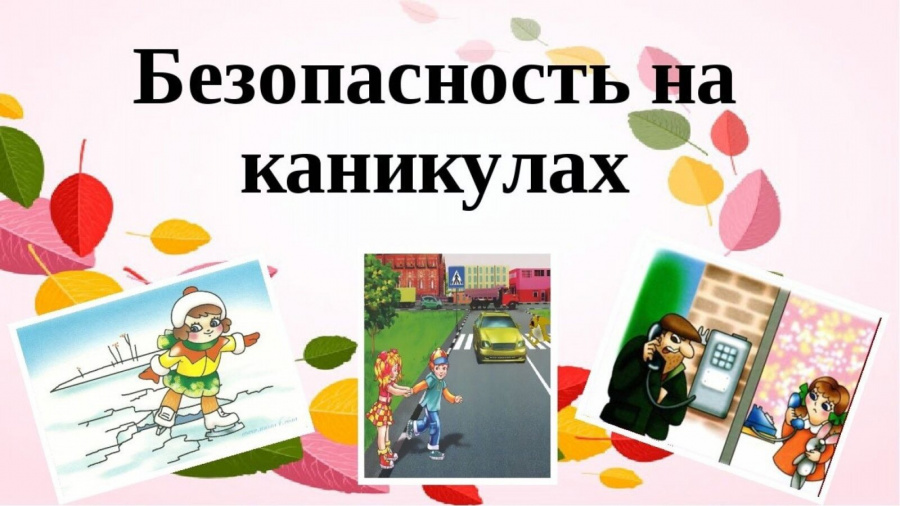 Каникулы безопасности