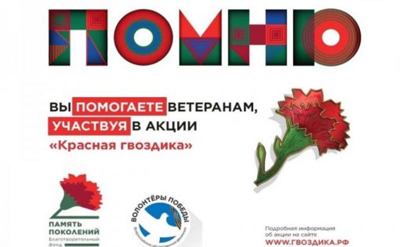 Продолжается Всероссийская благотворительная акция «Красная гвоздика»
