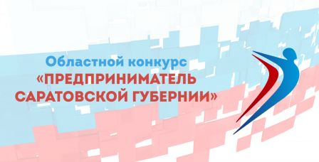 Ежегодный областной конкурс "Предприниматель Саратовской губернии"