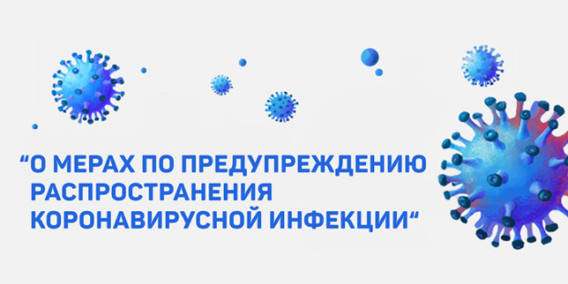 О мерах по предупреждению распространения коронавирусной инфекции в объектах торговли и общественного питания