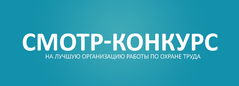 О проведении областного смотра-конкурса по охране труда