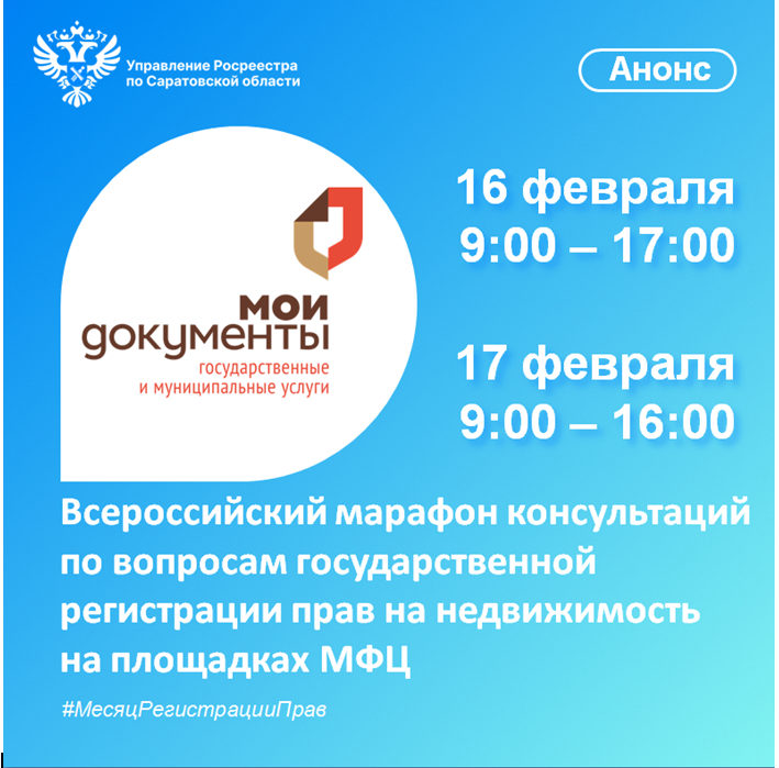 В Саратовской области на площадках МФЦ пройдёт 15-часовой марафон консультаций для получателей услуг Росреестра