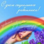 ОФИЦИАЛЬНОЕ ПОЗДРАВЛЕНИЕ С ДНЁМ СОЦИАЛЬНОГО РАБОТНИКА﻿