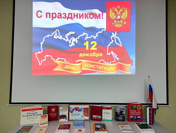 12 декабря отмечается одна из значимых памятных дат российского государства - День Конституции РФ