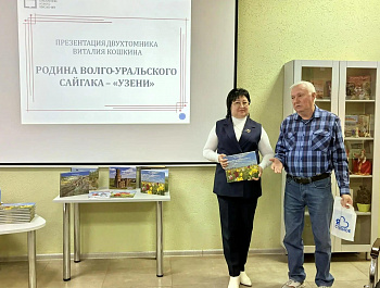 При поддержке управления культуры и кино администрации района проведена презентация двухтомника Виталия Кошкина «Родина Волго-Уральского сайгака – „Узени“»