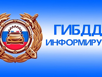 Госавтоинспекция обращается к несовершеннолетним водителям двухколесного транспорта и их родителям