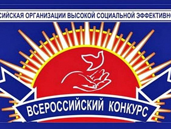 Всероссийский конкурс «Российская организация высокой социальной эффективности – 2021».