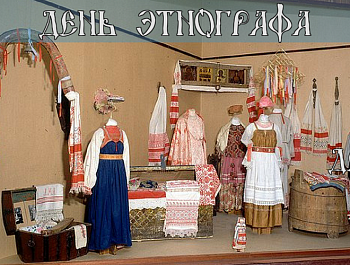 Сегодня, 17 июля, отмечают свой профессиональный праздник российские ученые-этнографы.
