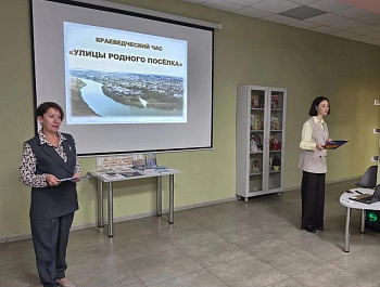Сотрудниками библиотечной системы администрации района проведен час краеведения «Улицы нашего посёлка»