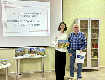 При поддержке управления культуры и кино администрации района проведена презентация двухтомника Виталия Кошкина «Родина Волго-Уральского сайгака – „Узени“»