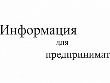 Фонд микрокредитования субъектов малого предпринимательства Саратовской области информирует предпринимателей Саратовской области