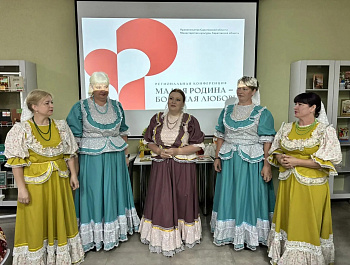 При поддержке управления культуры и кино администрации района проведена конференция «Малая Родина — большая любовь»