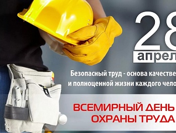 Всемирный День охраны труда 2021