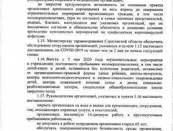 Постановление Правительства Саратовской области № 377-П от 10.05.2020